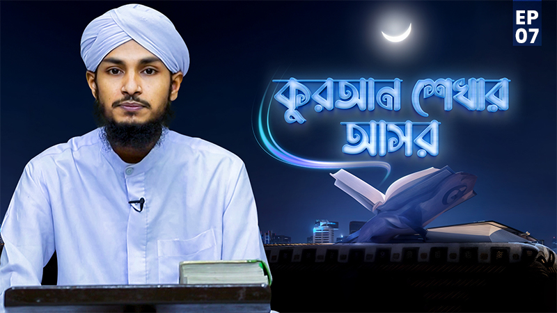 Quran Shekhar Asor Ep#07 - কুরআন শেখার